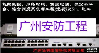廣州安防監(jiān)控智能系統(tǒng) 全市低價(jià)優(yōu)服務(wù)，構(gòu)筑城市安全新防線(xiàn)